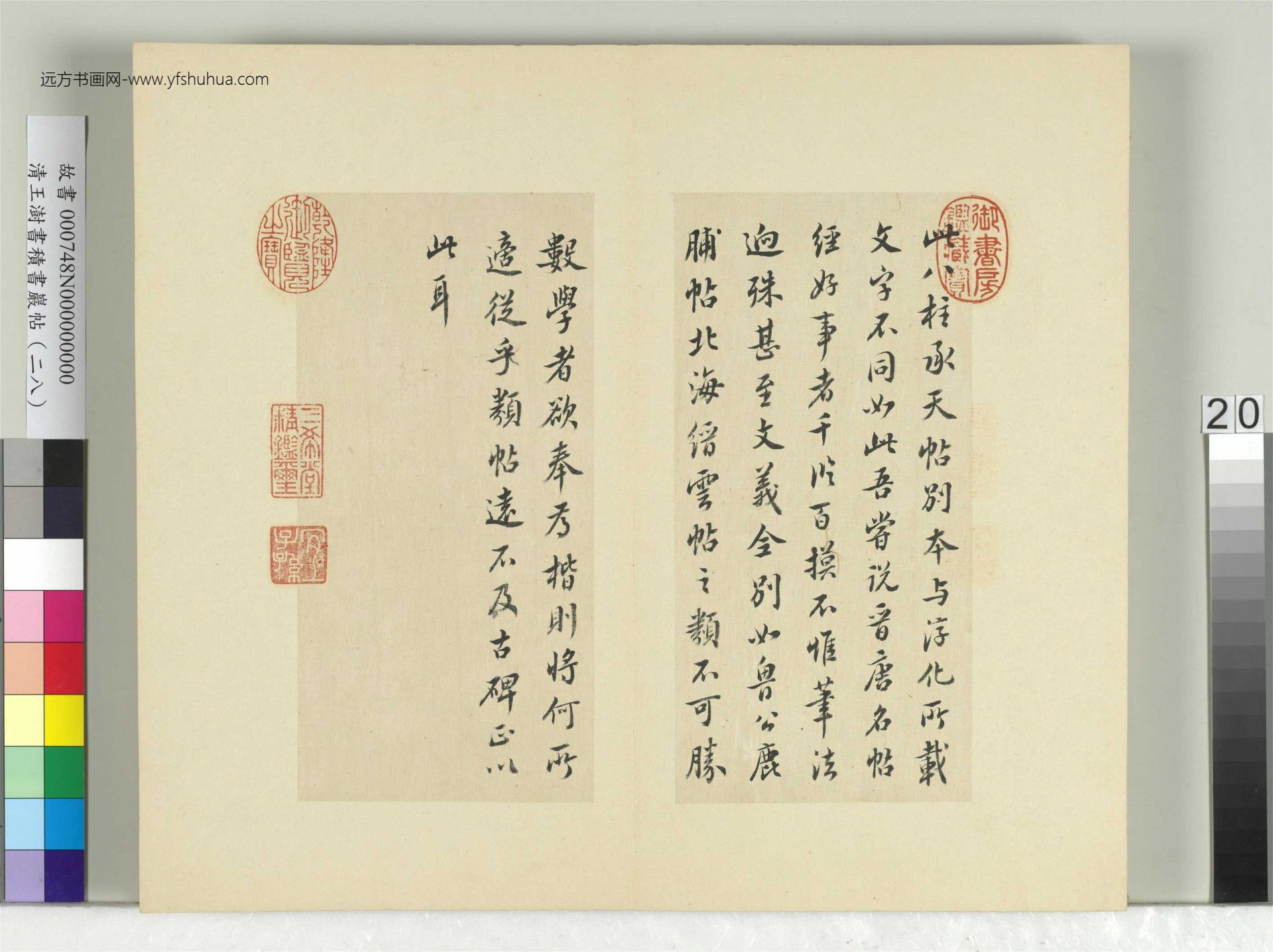 清-王澍-书积书岩帖册（二十八）　冊20　臨唐高宗別本八柱帖